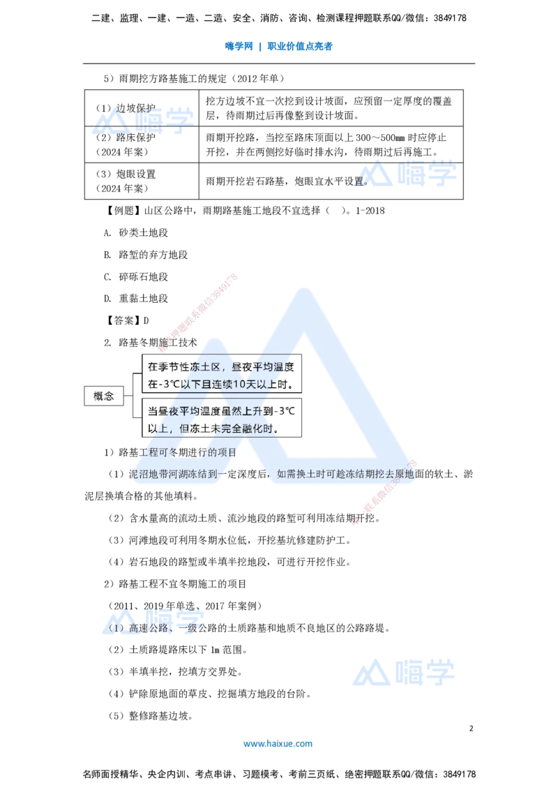 06.2025李昌春-名师精讲通关-第一章（6）路基季节性施工_2026年一级建造师_2026年一建公路_2025年一建公路SVIP_02-基础精讲✿高端面授✿深度强化_20-公路《名师精讲通关》李昌春HX