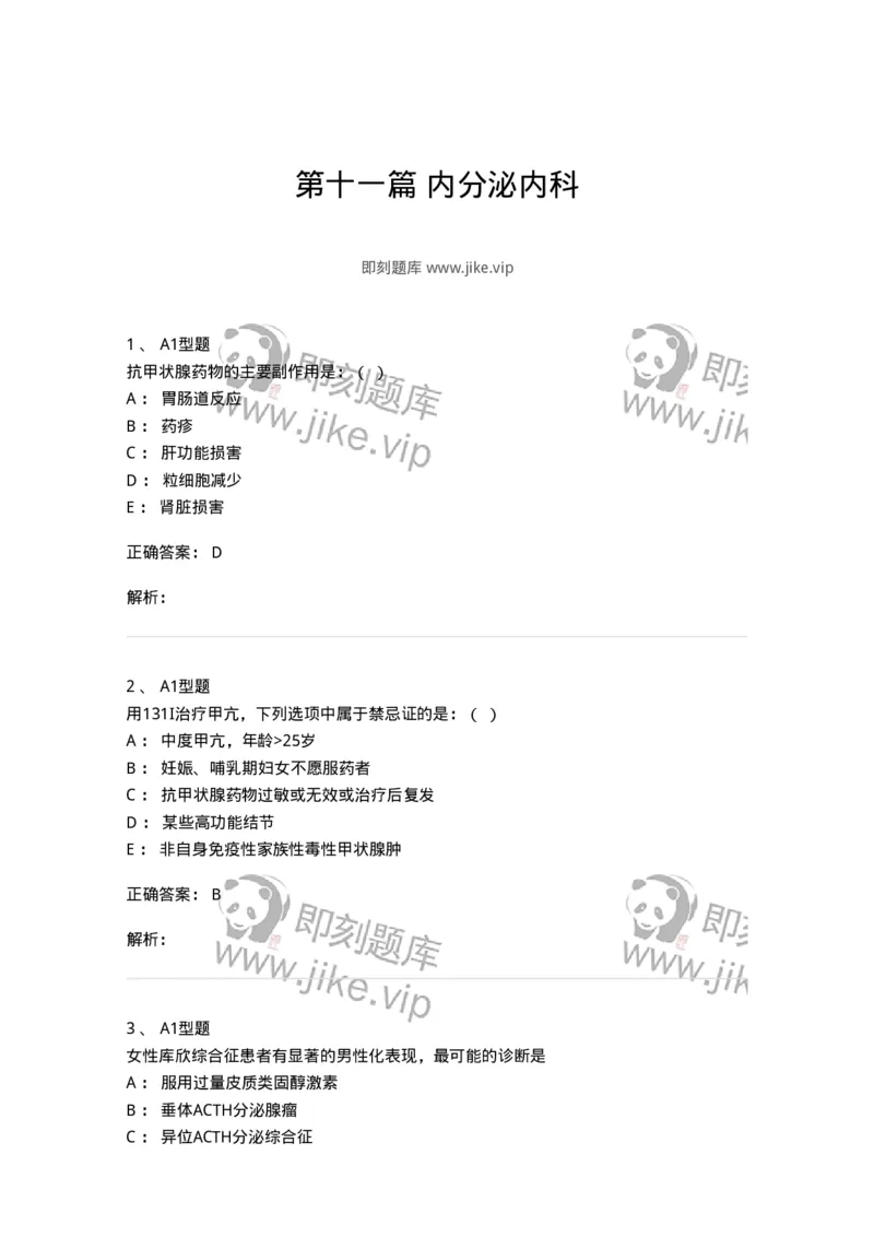 110222-第十一篇内分泌内科-174810_军队文职(1)_01.军队文职真题-专业课_（全）版本一（历年真题+章节练习+模拟题）_临床医学(军队文职)_章节练习_题目+解析