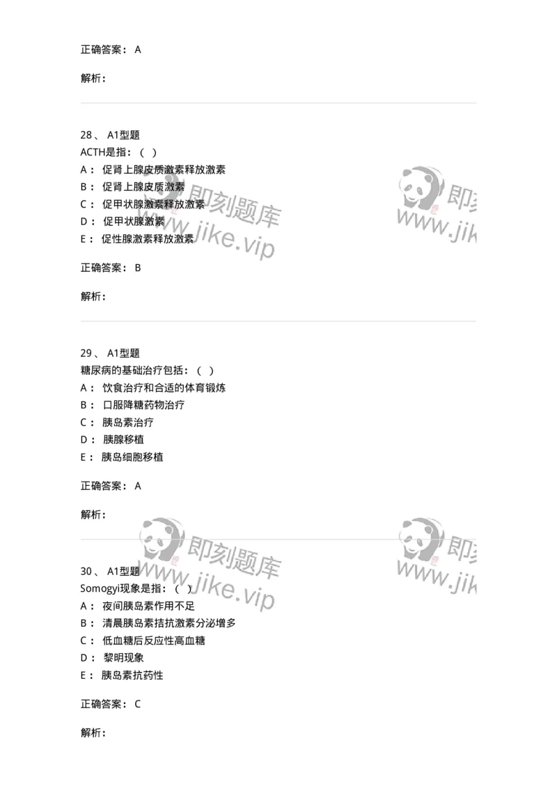110222-第十一篇内分泌内科-174810_军队文职(1)_01.军队文职真题-专业课_（全）版本一（历年真题+章节练习+模拟题）_临床医学(军队文职)_章节练习_题目+解析
