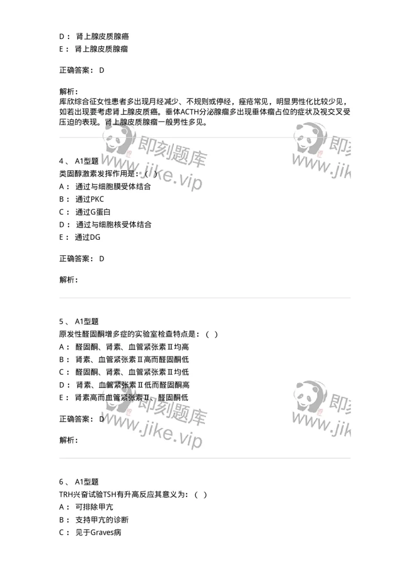 110222-第十一篇内分泌内科-174810_军队文职(1)_01.军队文职真题-专业课_（全）版本一（历年真题+章节练习+模拟题）_临床医学(军队文职)_章节练习_题目+解析