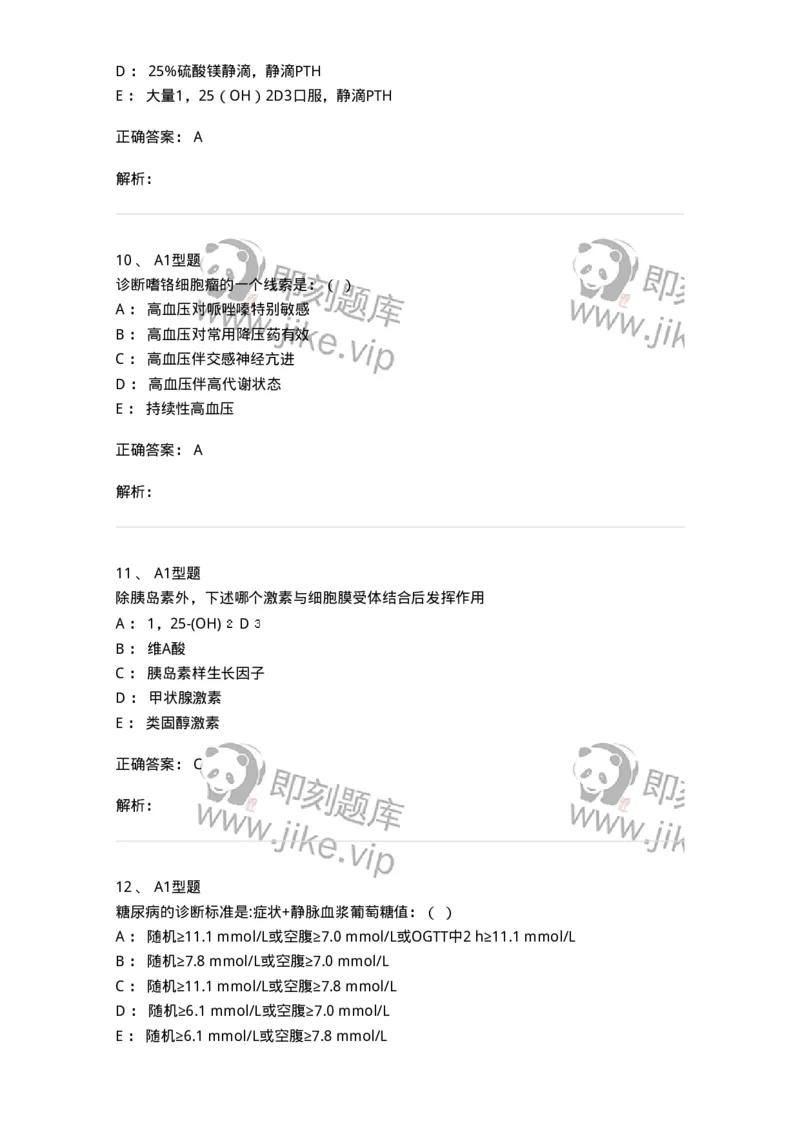 110222-第十一篇内分泌内科-174810_军队文职(1)_01.军队文职真题-专业课_（全）版本一（历年真题+章节练习+模拟题）_临床医学(军队文职)_章节练习_题目+解析