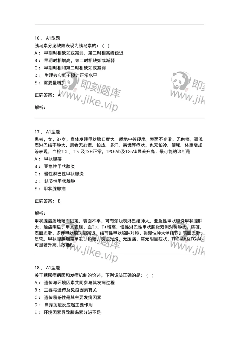 110222-第十一篇内分泌内科-174810_军队文职(1)_01.军队文职真题-专业课_（全）版本一（历年真题+章节练习+模拟题）_临床医学(军队文职)_章节练习_题目+解析