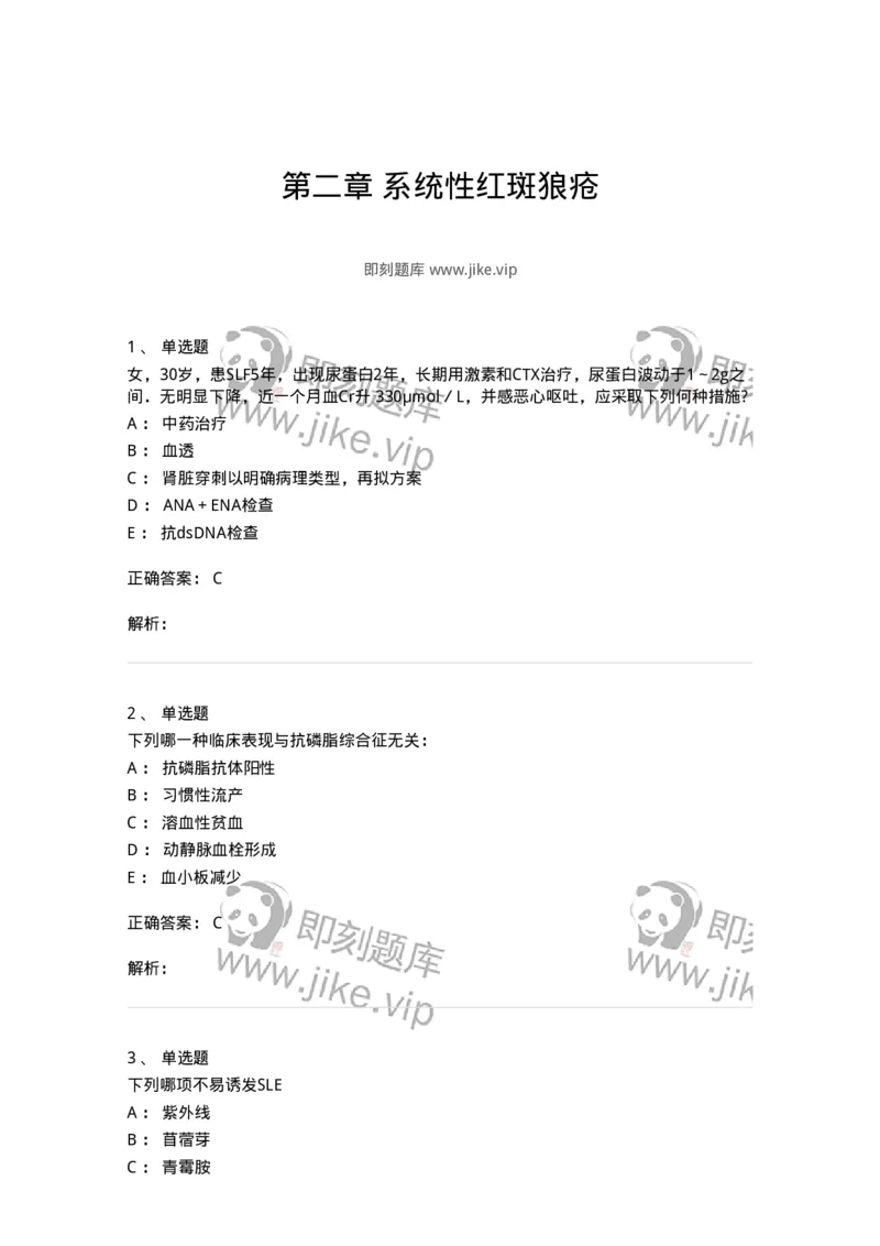 11020703-第二章系统性红斑狼疮-194464_军队文职(1)_01.军队文职真题-专业课_（全）版本一（历年真题+章节练习+模拟题）_临床医学(军队文职)_章节练习_题目+解析