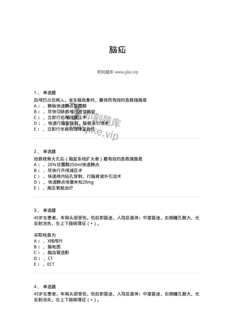 110505-脑疝-174830_军队文职(1)_01.军队文职真题-专业课_（全）版本一（历年真题+章节练习+模拟题）_临床医学(军队文职)_章节练习_纯题目