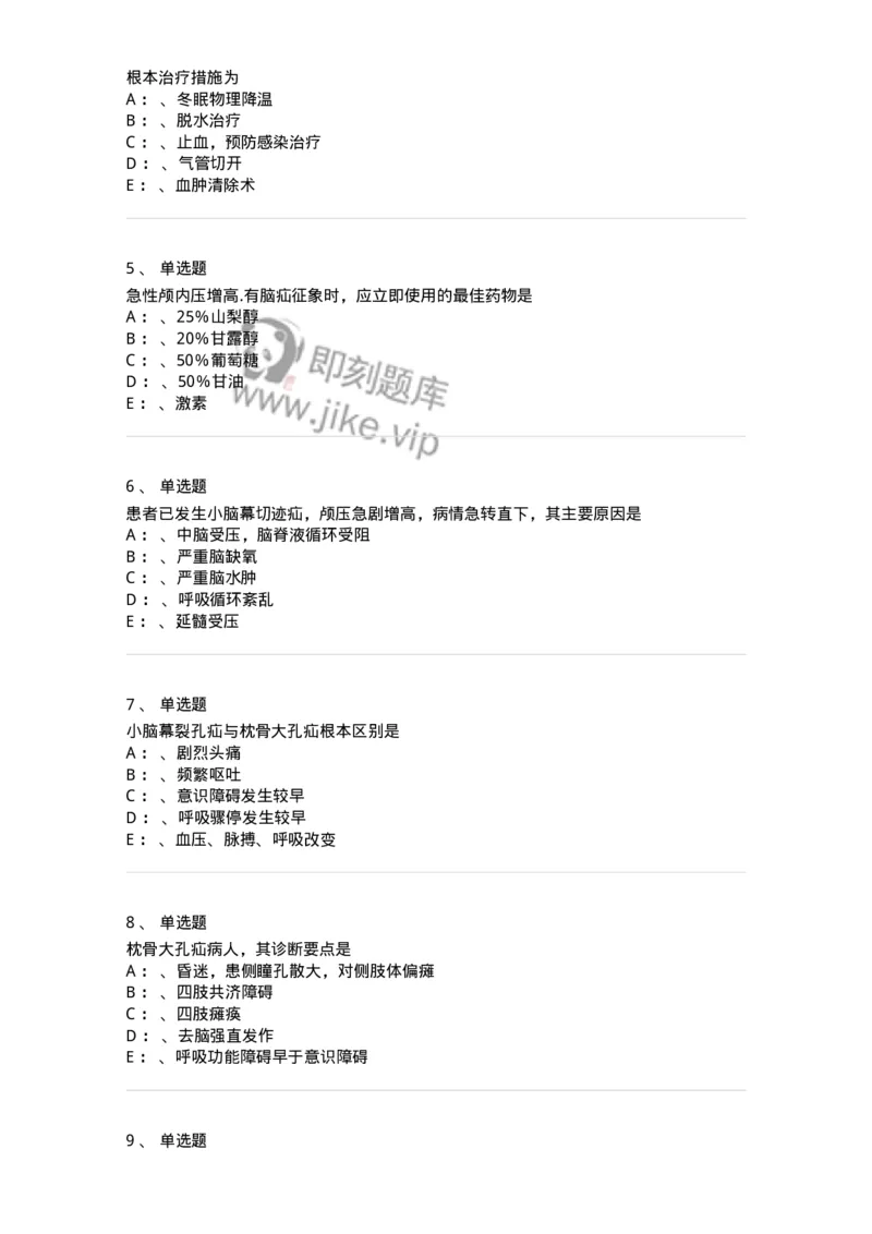 110505-脑疝-174830_军队文职(1)_01.军队文职真题-专业课_（全）版本一（历年真题+章节练习+模拟题）_临床医学(军队文职)_章节练习_纯题目