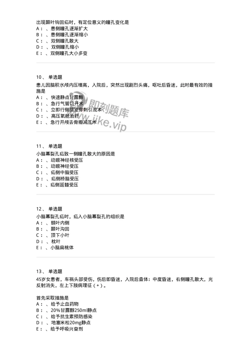 110505-脑疝-174830_军队文职(1)_01.军队文职真题-专业课_（全）版本一（历年真题+章节练习+模拟题）_临床医学(军队文职)_章节练习_纯题目