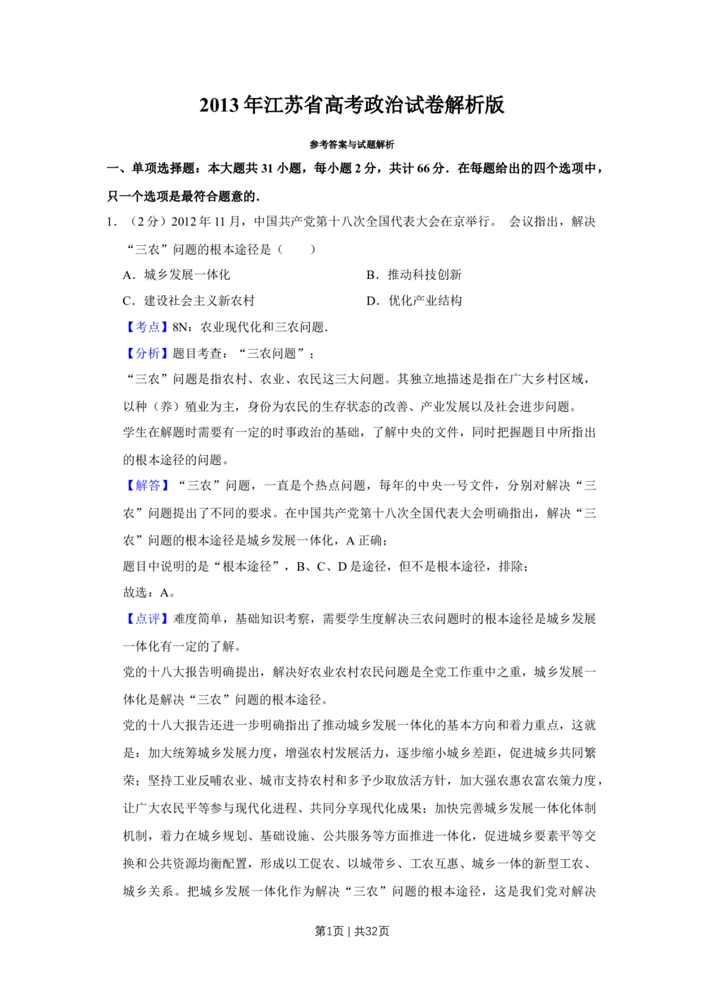 2013年高考政治试卷（江苏）（解析卷）_政治历年高考真题_新&middot;Word版2008-2025&middot;高考政治真题_政治（按试卷类型分类）2008-2025_自主命题卷&middot;政治（2008-2025）_江苏自主命题&middot;政治（2008-2025）