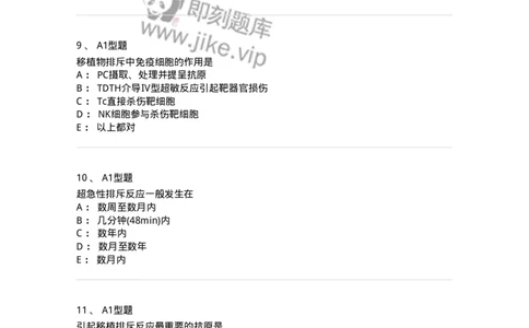 1101004026-移植免疫及其免疫检测-194577_军队文职(1)_01.军队文职真题-专业课_（全）版本一（历年真题+章节练习+模拟题）_医学检验技术(军队文职)_历年真题_纯题目