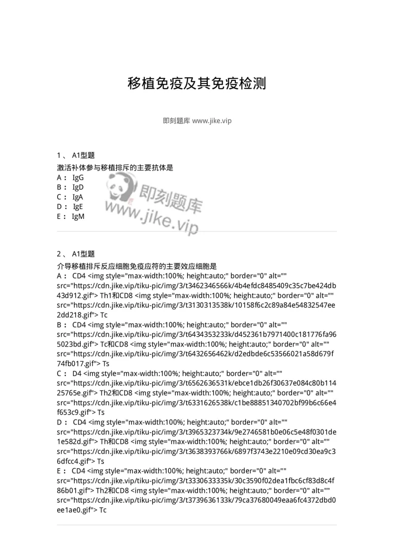 1101004026-移植免疫及其免疫检测-194577_军队文职(1)_01.军队文职真题-专业课_（全）版本一（历年真题+章节练习+模拟题）_医学检验技术(军队文职)_历年真题_纯题目
