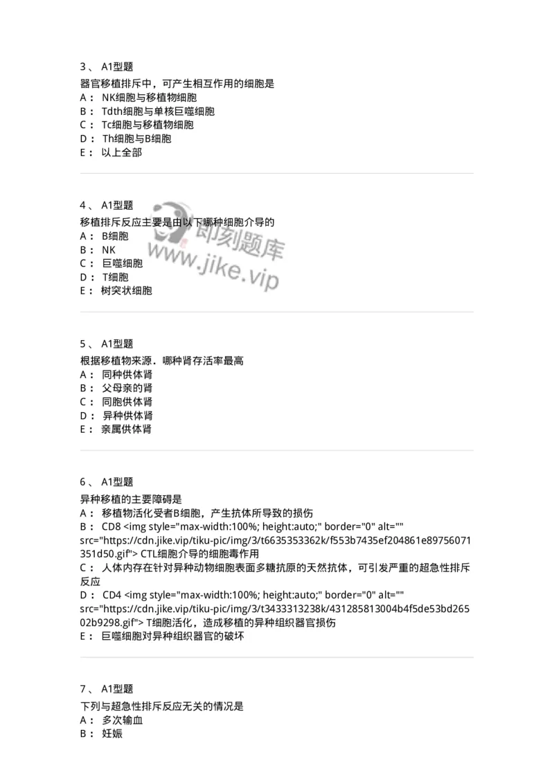 1101004026-移植免疫及其免疫检测-194577_军队文职(1)_01.军队文职真题-专业课_（全）版本一（历年真题+章节练习+模拟题）_医学检验技术(军队文职)_历年真题_纯题目