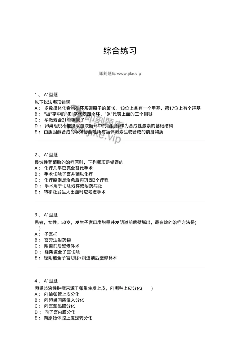 204054-综合练习-174763_军队文职(1)_01.军队文职真题-专业课_（全）版本一（历年真题+章节练习+模拟题）_临床医学(军队文职)_预测模拟_纯题目