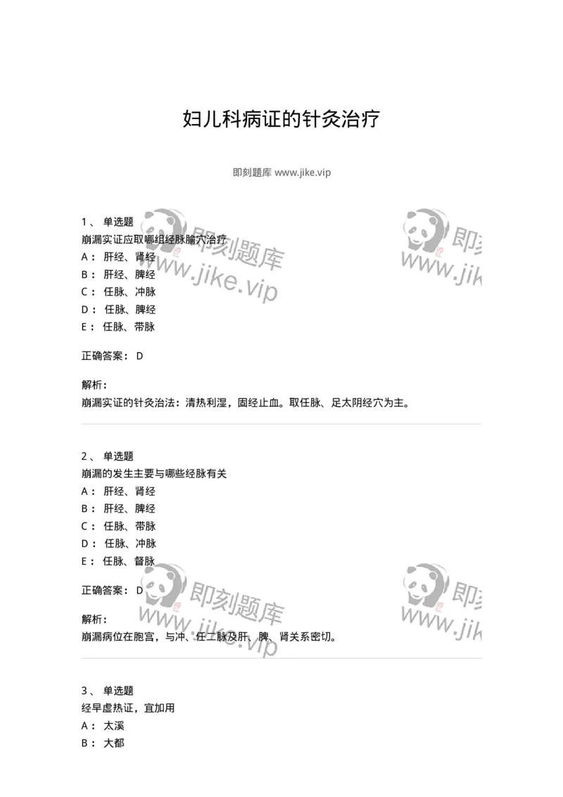 11513-妇儿科病证的针灸治疗-174944_军队文职(1)_01.军队文职真题-专业课_（全）版本一（历年真题+章节练习+模拟题）_中医学(军队文职)_章节练习_题目+解析