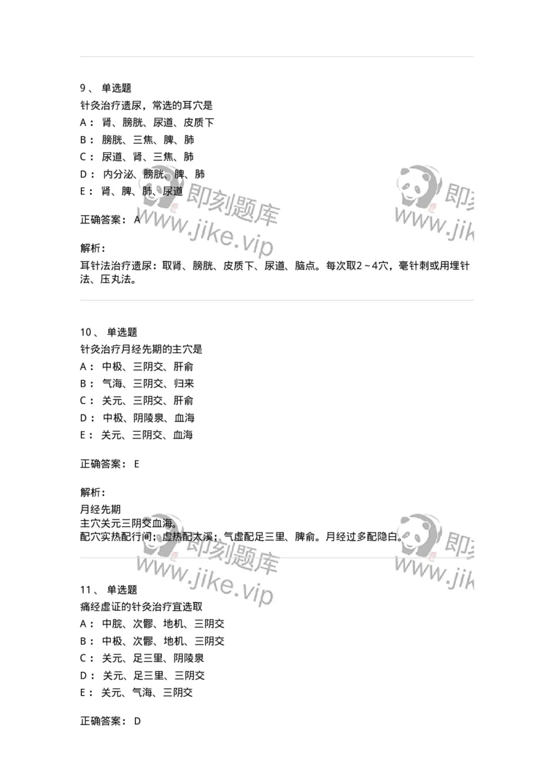 11513-妇儿科病证的针灸治疗-174944_军队文职(1)_01.军队文职真题-专业课_（全）版本一（历年真题+章节练习+模拟题）_中医学(军队文职)_章节练习_题目+解析