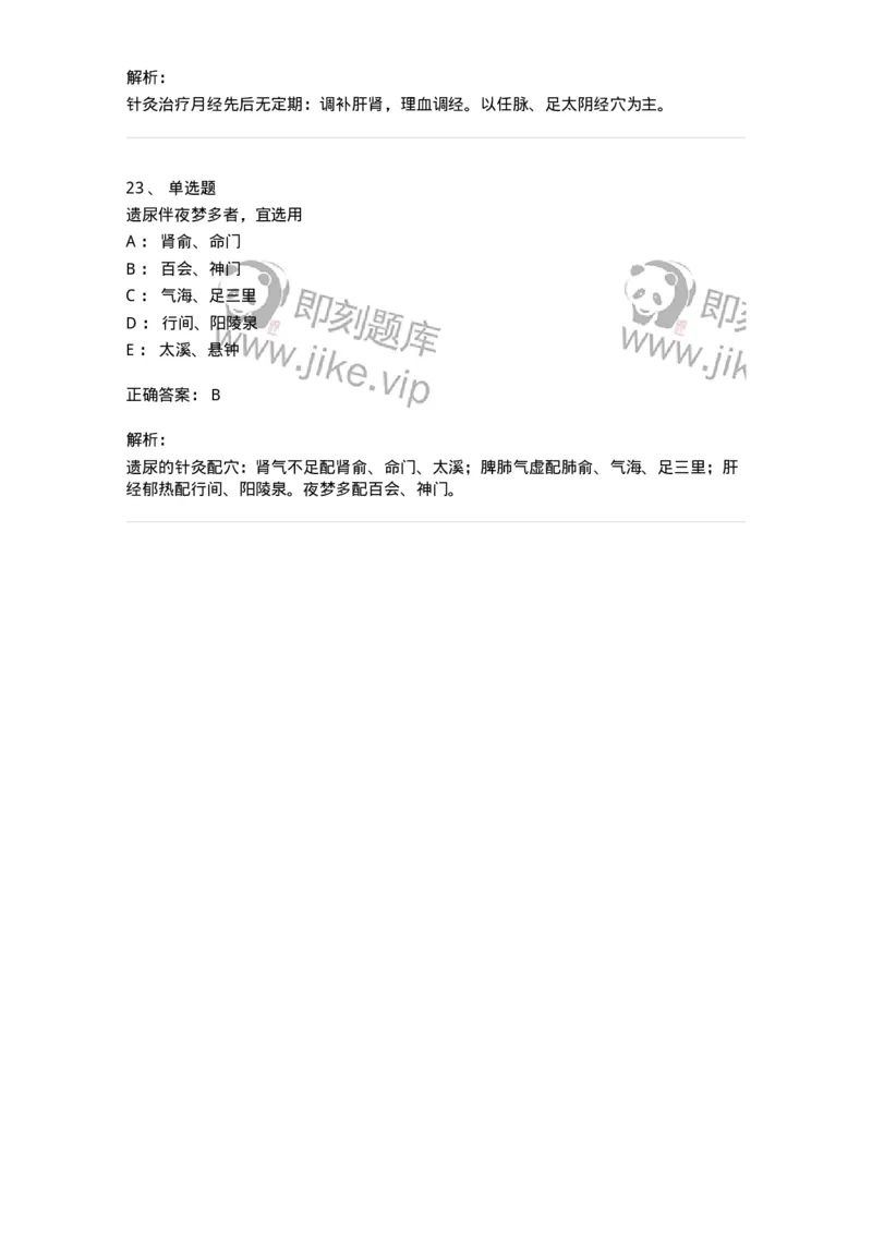 11513-妇儿科病证的针灸治疗-174944_军队文职(1)_01.军队文职真题-专业课_（全）版本一（历年真题+章节练习+模拟题）_中医学(军队文职)_章节练习_题目+解析