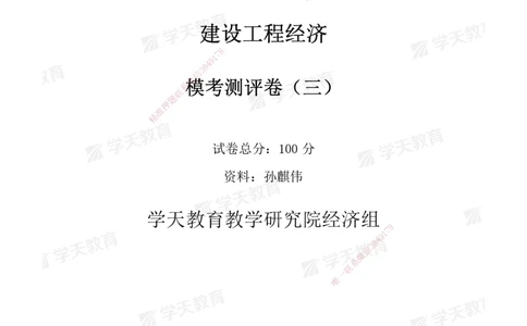 06.2025一建《经济》模考测评卷（三）_2026年一级建造师_2026年一建经济_2025年一建经济SVIP_03-习题精析✿实战特训✿模考通关_36-经济《模考测评班》孙麒伟XT_--配套讲义--
