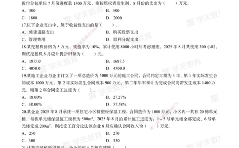 06.2025一建《经济》模考测评卷（三）_2026年一级建造师_2026年一建经济_2025年一建经济SVIP_03-习题精析✿实战特训✿模考通关_36-经济《模考测评班》孙麒伟XT_--配套讲义--