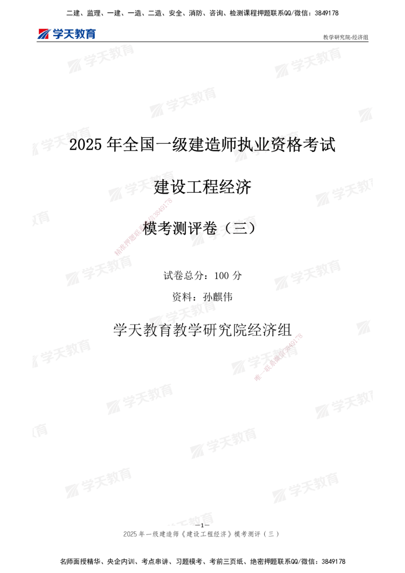 06.2025一建《经济》模考测评卷（三）_2026年一级建造师_2026年一建经济_2025年一建经济SVIP_03-习题精析✿实战特训✿模考通关_36-经济《模考测评班》孙麒伟XT_--配套讲义--