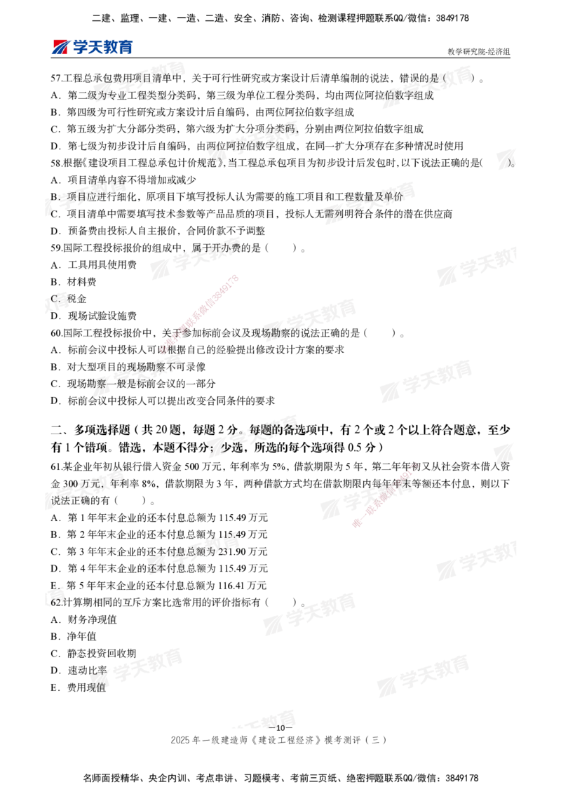 06.2025一建《经济》模考测评卷（三）_2026年一级建造师_2026年一建经济_2025年一建经济SVIP_03-习题精析✿实战特训✿模考通关_36-经济《模考测评班》孙麒伟XT_--配套讲义--