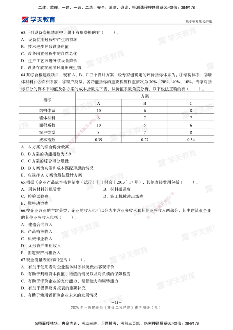 06.2025一建《经济》模考测评卷（三）_2026年一级建造师_2026年一建经济_2025年一建经济SVIP_03-习题精析✿实战特训✿模考通关_36-经济《模考测评班》孙麒伟XT_--配套讲义--