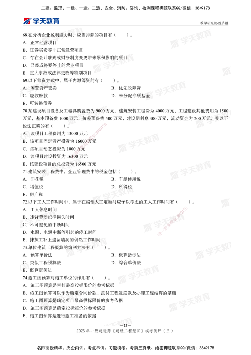 06.2025一建《经济》模考测评卷（三）_2026年一级建造师_2026年一建经济_2025年一建经济SVIP_03-习题精析✿实战特训✿模考通关_36-经济《模考测评班》孙麒伟XT_--配套讲义--