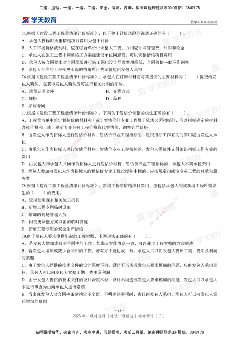 06.2025一建《经济》模考测评卷（三）_2026年一级建造师_2026年一建经济_2025年一建经济SVIP_03-习题精析✿实战特训✿模考通关_36-经济《模考测评班》孙麒伟XT_--配套讲义--