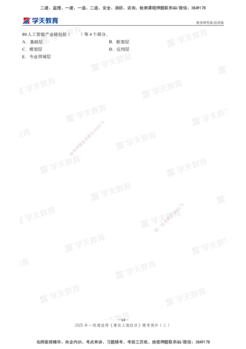 06.2025一建《经济》模考测评卷（三）_2026年一级建造师_2026年一建经济_2025年一建经济SVIP_03-习题精析✿实战特训✿模考通关_36-经济《模考测评班》孙麒伟XT_--配套讲义--