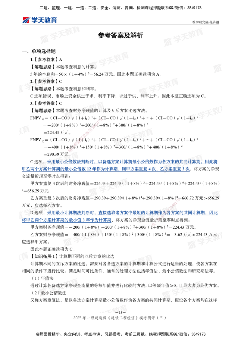 06.2025一建《经济》模考测评卷（三）_2026年一级建造师_2026年一建经济_2025年一建经济SVIP_03-习题精析✿实战特训✿模考通关_36-经济《模考测评班》孙麒伟XT_--配套讲义--