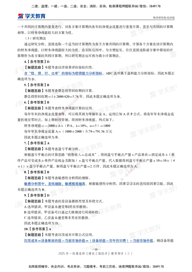 06.2025一建《经济》模考测评卷（三）_2026年一级建造师_2026年一建经济_2025年一建经济SVIP_03-习题精析✿实战特训✿模考通关_36-经济《模考测评班》孙麒伟XT_--配套讲义--