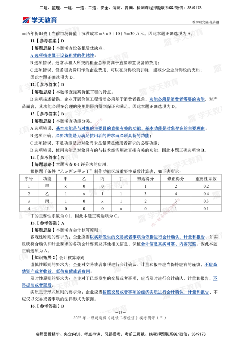 06.2025一建《经济》模考测评卷（三）_2026年一级建造师_2026年一建经济_2025年一建经济SVIP_03-习题精析✿实战特训✿模考通关_36-经济《模考测评班》孙麒伟XT_--配套讲义--