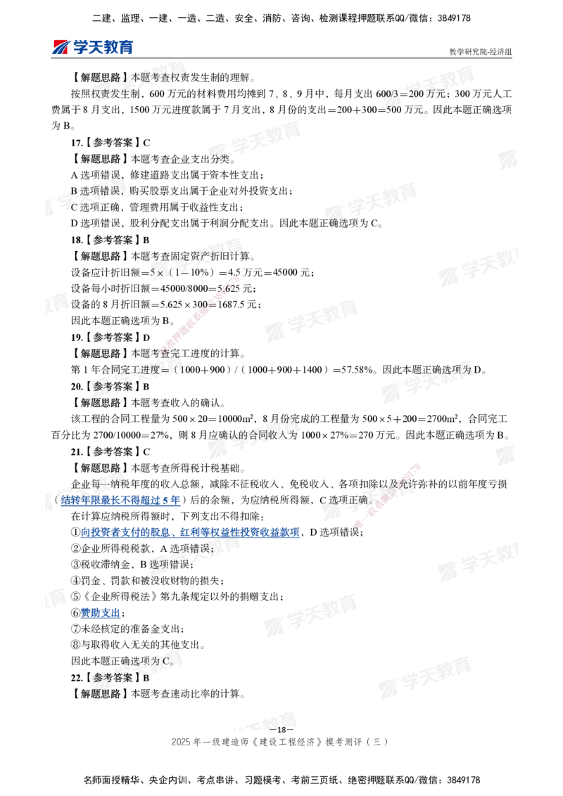 06.2025一建《经济》模考测评卷（三）_2026年一级建造师_2026年一建经济_2025年一建经济SVIP_03-习题精析✿实战特训✿模考通关_36-经济《模考测评班》孙麒伟XT_--配套讲义--