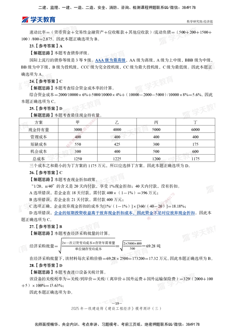 06.2025一建《经济》模考测评卷（三）_2026年一级建造师_2026年一建经济_2025年一建经济SVIP_03-习题精析✿实战特训✿模考通关_36-经济《模考测评班》孙麒伟XT_--配套讲义--