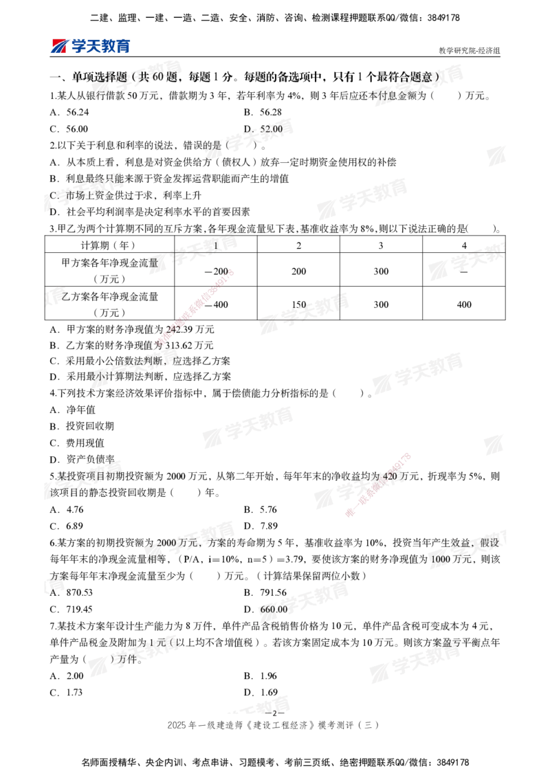 06.2025一建《经济》模考测评卷（三）_2026年一级建造师_2026年一建经济_2025年一建经济SVIP_03-习题精析✿实战特训✿模考通关_36-经济《模考测评班》孙麒伟XT_--配套讲义--