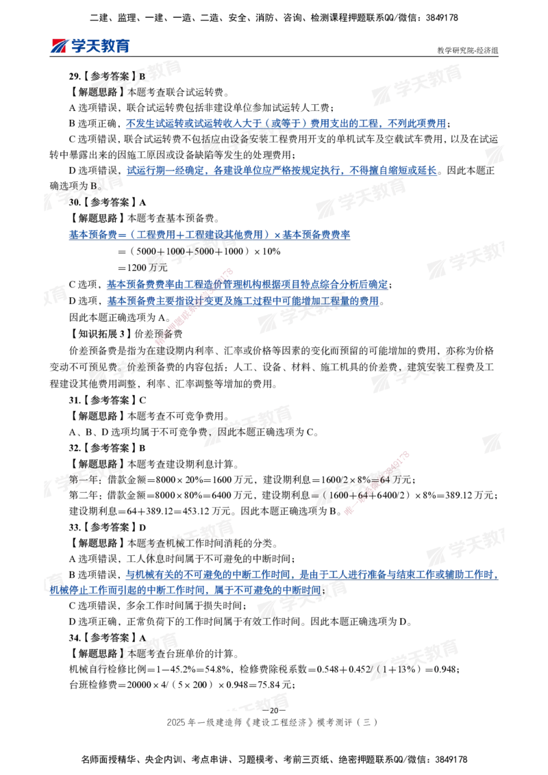 06.2025一建《经济》模考测评卷（三）_2026年一级建造师_2026年一建经济_2025年一建经济SVIP_03-习题精析✿实战特训✿模考通关_36-经济《模考测评班》孙麒伟XT_--配套讲义--