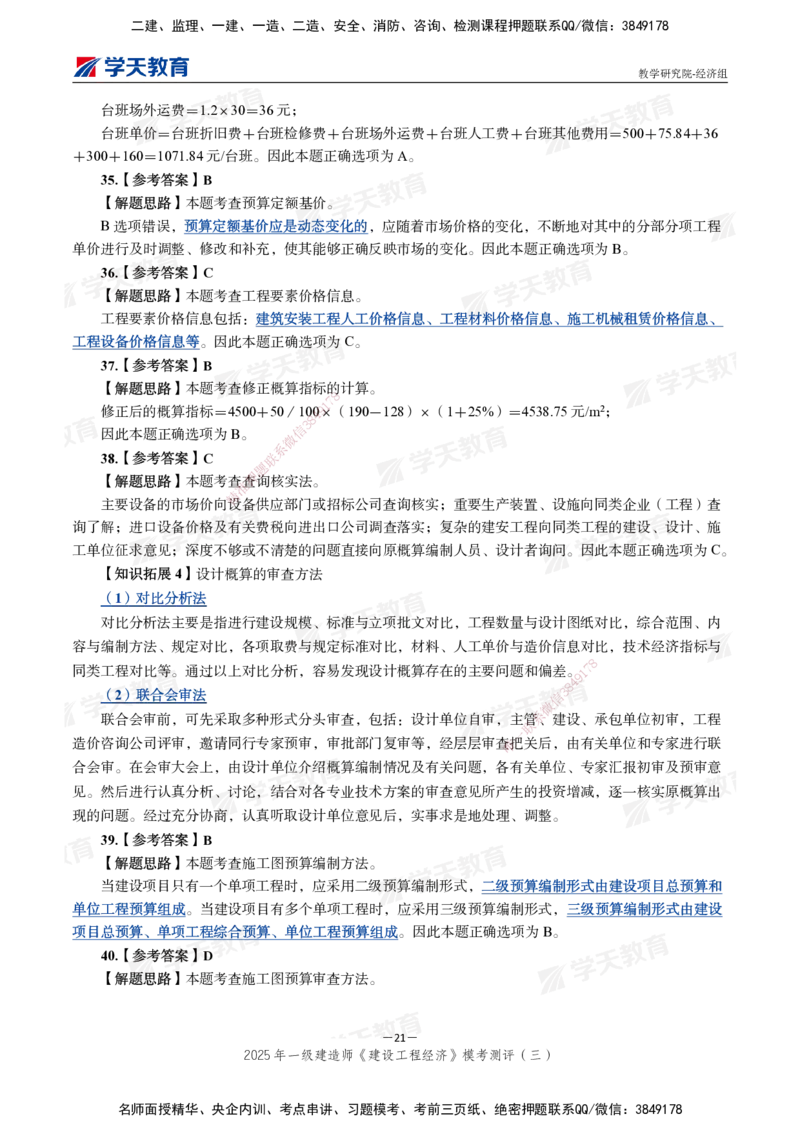 06.2025一建《经济》模考测评卷（三）_2026年一级建造师_2026年一建经济_2025年一建经济SVIP_03-习题精析✿实战特训✿模考通关_36-经济《模考测评班》孙麒伟XT_--配套讲义--