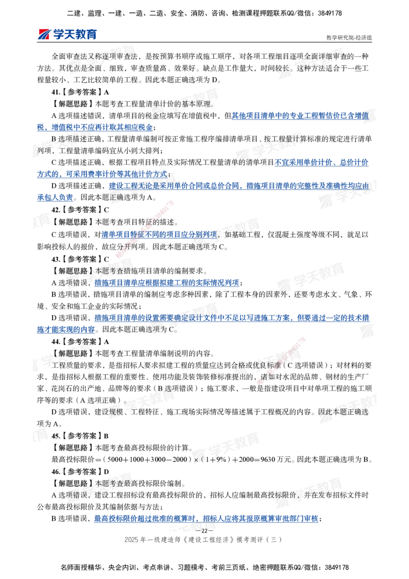 06.2025一建《经济》模考测评卷（三）_2026年一级建造师_2026年一建经济_2025年一建经济SVIP_03-习题精析✿实战特训✿模考通关_36-经济《模考测评班》孙麒伟XT_--配套讲义--