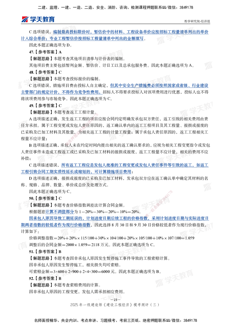 06.2025一建《经济》模考测评卷（三）_2026年一级建造师_2026年一建经济_2025年一建经济SVIP_03-习题精析✿实战特训✿模考通关_36-经济《模考测评班》孙麒伟XT_--配套讲义--