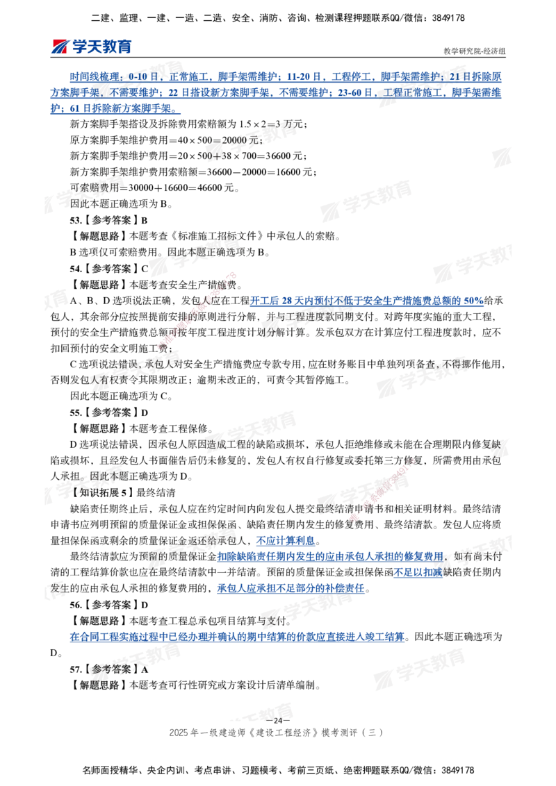 06.2025一建《经济》模考测评卷（三）_2026年一级建造师_2026年一建经济_2025年一建经济SVIP_03-习题精析✿实战特训✿模考通关_36-经济《模考测评班》孙麒伟XT_--配套讲义--
