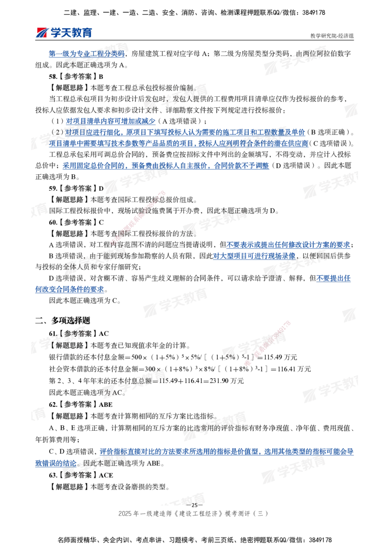 06.2025一建《经济》模考测评卷（三）_2026年一级建造师_2026年一建经济_2025年一建经济SVIP_03-习题精析✿实战特训✿模考通关_36-经济《模考测评班》孙麒伟XT_--配套讲义--