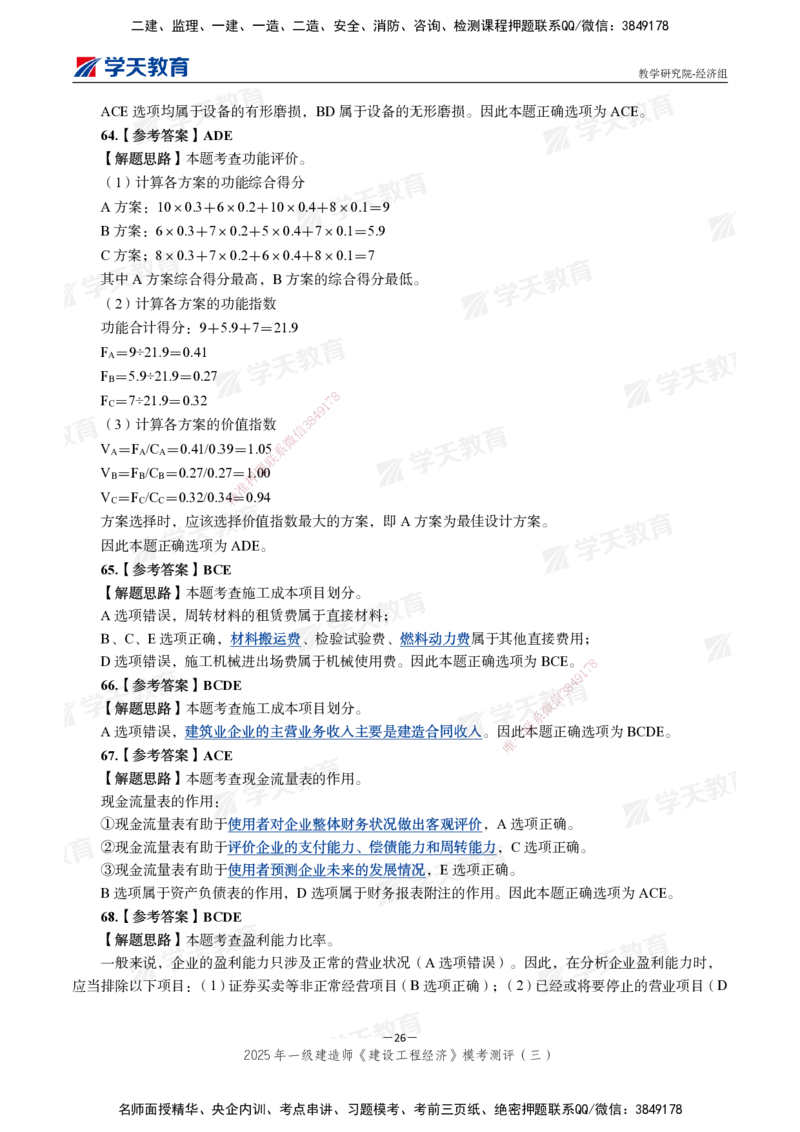 06.2025一建《经济》模考测评卷（三）_2026年一级建造师_2026年一建经济_2025年一建经济SVIP_03-习题精析✿实战特训✿模考通关_36-经济《模考测评班》孙麒伟XT_--配套讲义--