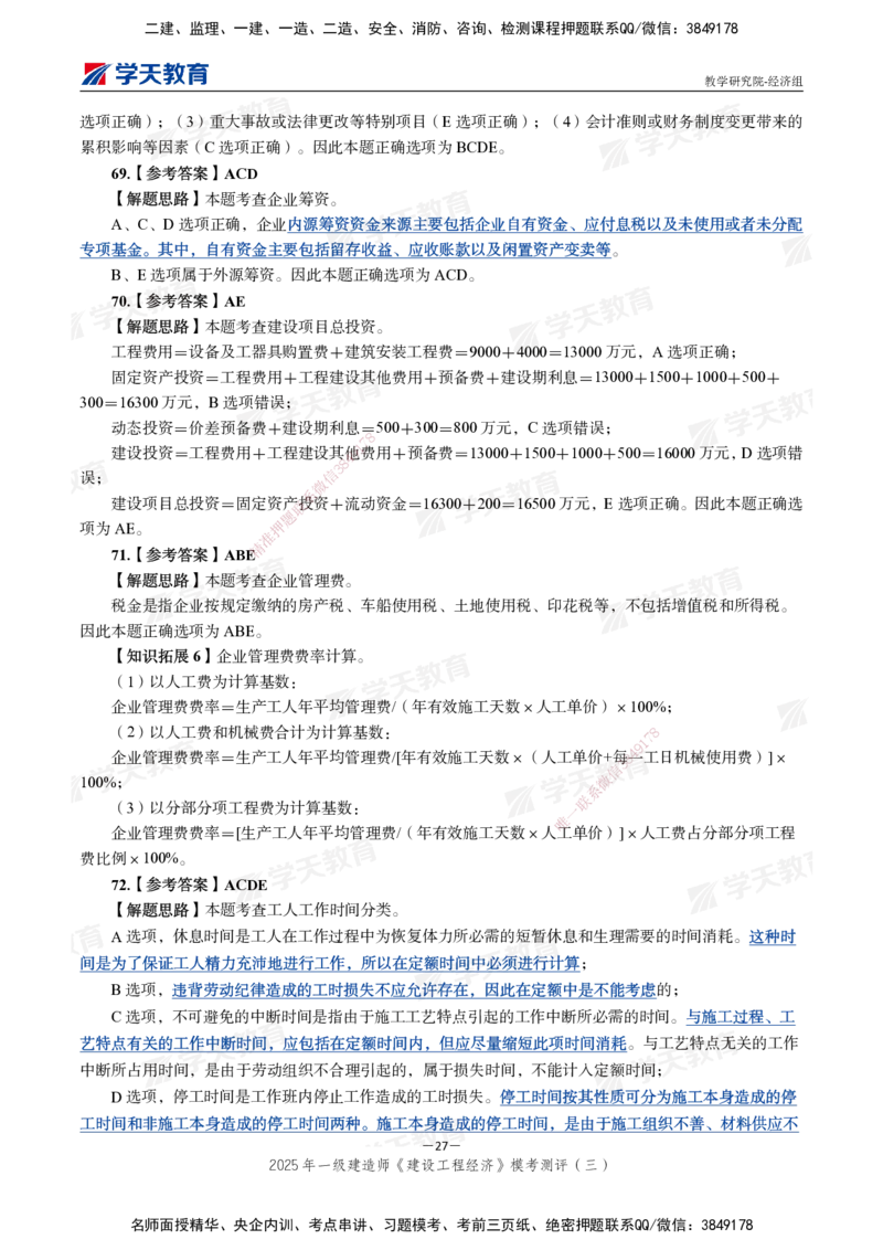 06.2025一建《经济》模考测评卷（三）_2026年一级建造师_2026年一建经济_2025年一建经济SVIP_03-习题精析✿实战特训✿模考通关_36-经济《模考测评班》孙麒伟XT_--配套讲义--