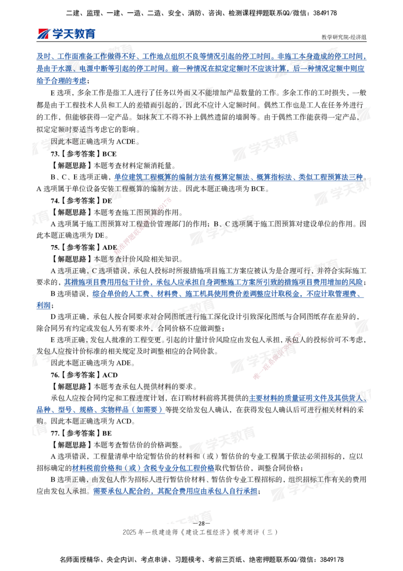 06.2025一建《经济》模考测评卷（三）_2026年一级建造师_2026年一建经济_2025年一建经济SVIP_03-习题精析✿实战特训✿模考通关_36-经济《模考测评班》孙麒伟XT_--配套讲义--