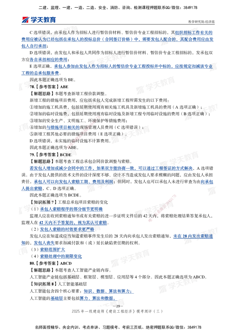 06.2025一建《经济》模考测评卷（三）_2026年一级建造师_2026年一建经济_2025年一建经济SVIP_03-习题精析✿实战特训✿模考通关_36-经济《模考测评班》孙麒伟XT_--配套讲义--
