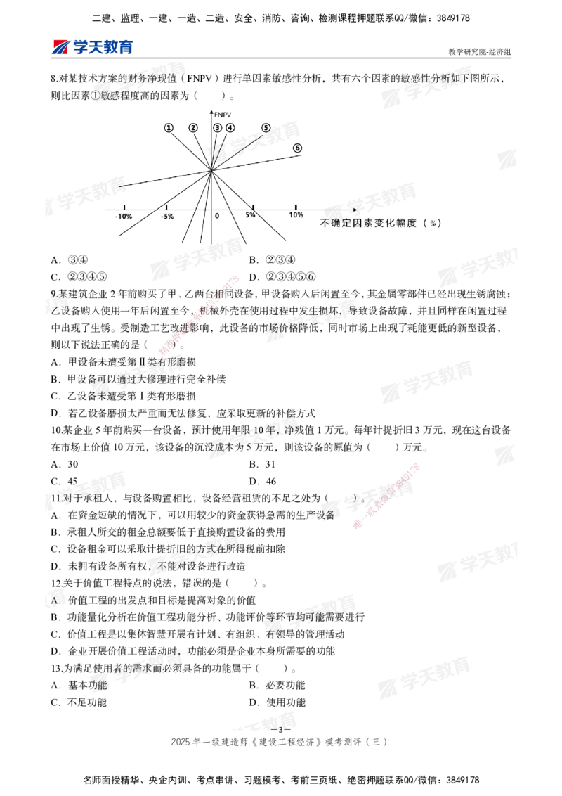 06.2025一建《经济》模考测评卷（三）_2026年一级建造师_2026年一建经济_2025年一建经济SVIP_03-习题精析✿实战特训✿模考通关_36-经济《模考测评班》孙麒伟XT_--配套讲义--