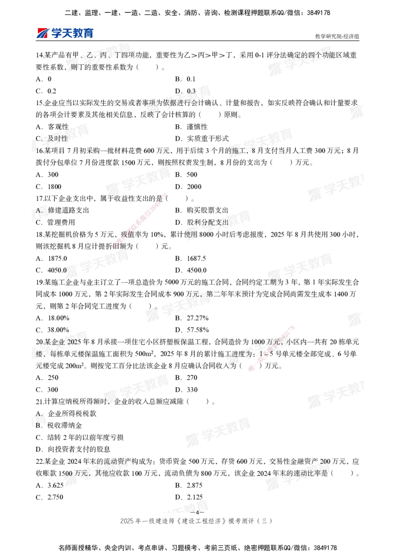 06.2025一建《经济》模考测评卷（三）_2026年一级建造师_2026年一建经济_2025年一建经济SVIP_03-习题精析✿实战特训✿模考通关_36-经济《模考测评班》孙麒伟XT_--配套讲义--