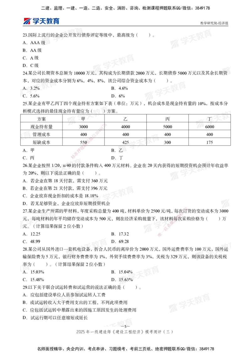 06.2025一建《经济》模考测评卷（三）_2026年一级建造师_2026年一建经济_2025年一建经济SVIP_03-习题精析✿实战特训✿模考通关_36-经济《模考测评班》孙麒伟XT_--配套讲义--