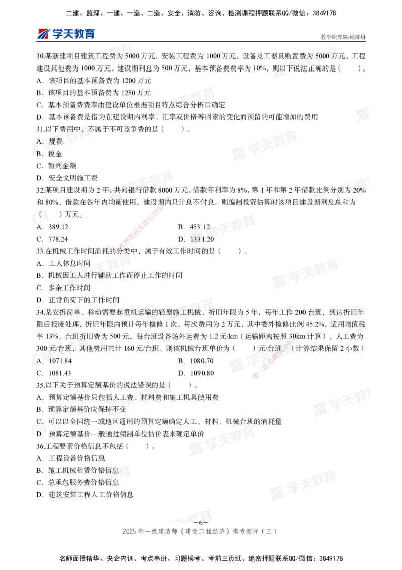 06.2025一建《经济》模考测评卷（三）_2026年一级建造师_2026年一建经济_2025年一建经济SVIP_03-习题精析✿实战特训✿模考通关_36-经济《模考测评班》孙麒伟XT_--配套讲义--