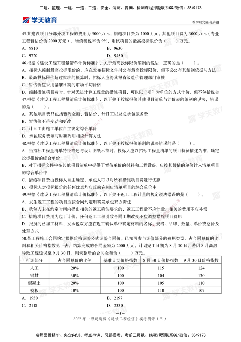 06.2025一建《经济》模考测评卷（三）_2026年一级建造师_2026年一建经济_2025年一建经济SVIP_03-习题精析✿实战特训✿模考通关_36-经济《模考测评班》孙麒伟XT_--配套讲义--