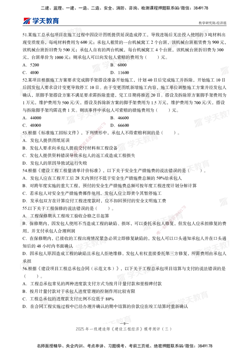 06.2025一建《经济》模考测评卷（三）_2026年一级建造师_2026年一建经济_2025年一建经济SVIP_03-习题精析✿实战特训✿模考通关_36-经济《模考测评班》孙麒伟XT_--配套讲义--