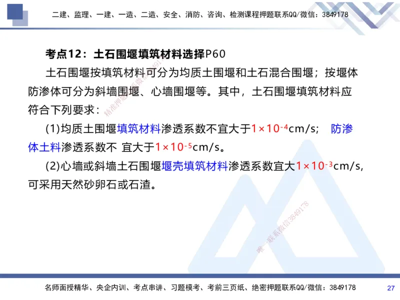 01.2025张芬-考前强化直播-水利实务1_2026年一级建造师_2026年一建水利_2025年一建水利SVIP_04-冲刺串讲✿考点强化✿小灶集训_35-水利《考前强化直播》张芬HX_讲义