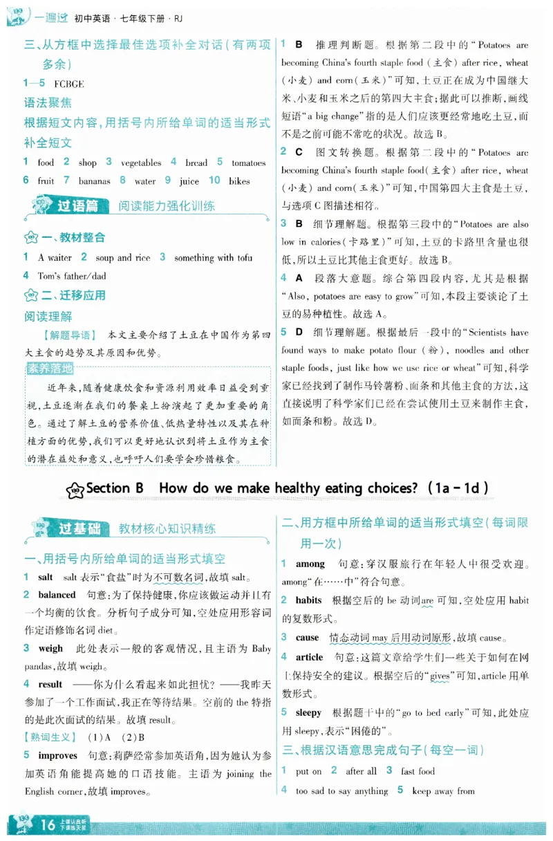 2025春一遍过英语七下RJ答案-2024新教材-_初中英语新版_最新人教版英语七年级下册_七下英语2025版_15.2025春英语人教7下热门资料合集_25七下RJ英语一遍过